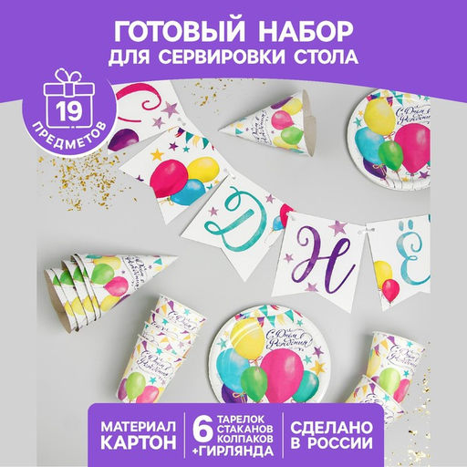 Посуда одноразовая бумажная для праздника «С днём рождения», набор, 6 тарелок, 6 стаканов, 6 колпаков, гирлянда