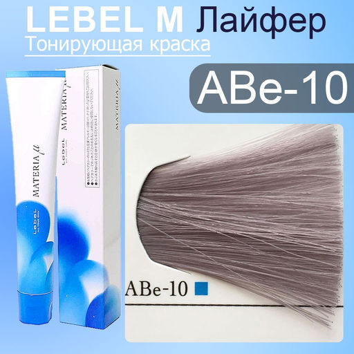 Краска для волос MATERIA ABe10, 80 г мл. - Lebel фото 2