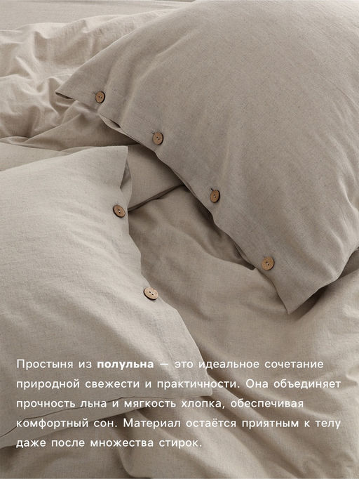 Простыня SL Home Linen collection 235*260 см , цв.бежевый, лён30%/хлопок70% - Sima-land home фото 2