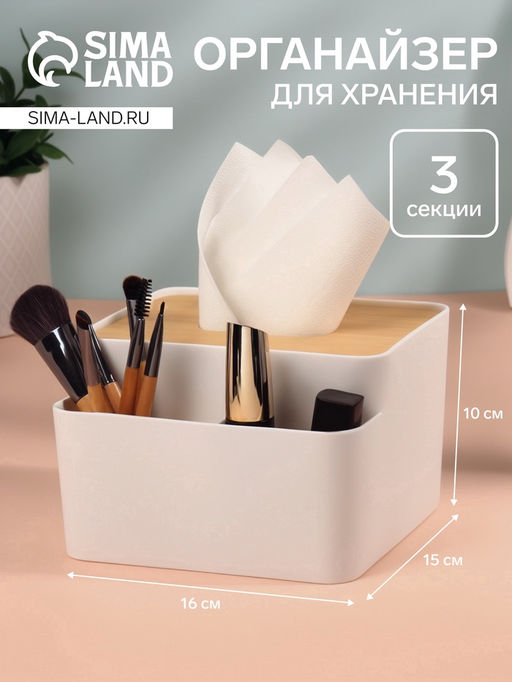 Цена за 2 шт. Органайзер для хранения «BAMBOO», с крышкой, 3 секции, 16×15×10 см, белый, коричневый