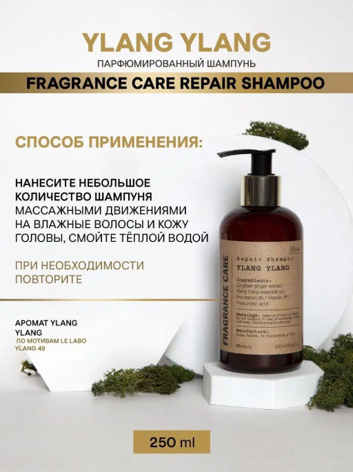 Парфюмированный шампунь Ylang Ylang 250мл - Bbone фото 4