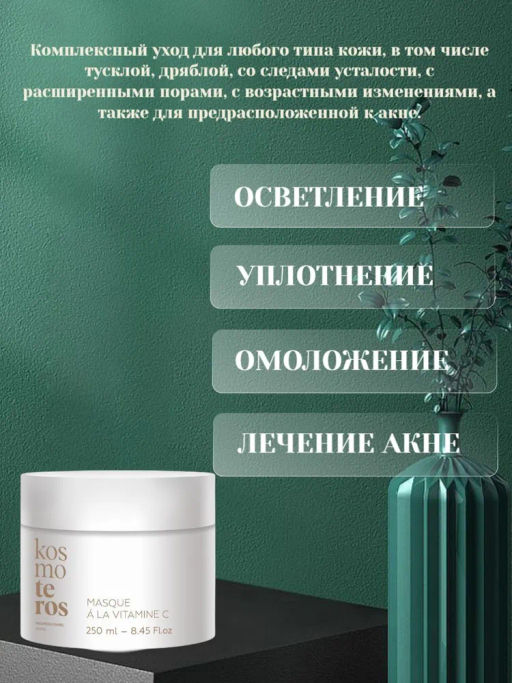 Омолаживающая маска с витамином С, 250 мл Kosmoteros  фото 2