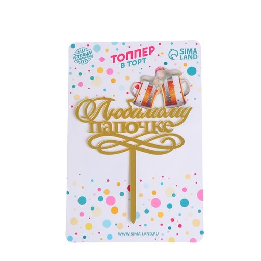 Топпер Любимому папочке - Страна карнавалия фото 2