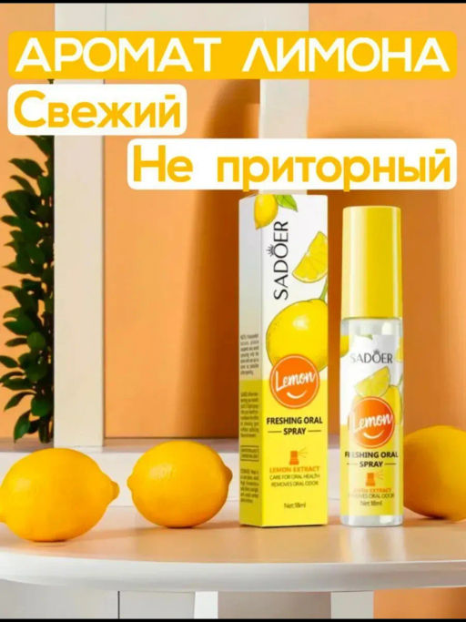 Освежающий спрей для полости рта лимон