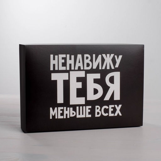 Цена за 5 шт. Коробка складная Ненавижу, 16 23 7.5 см