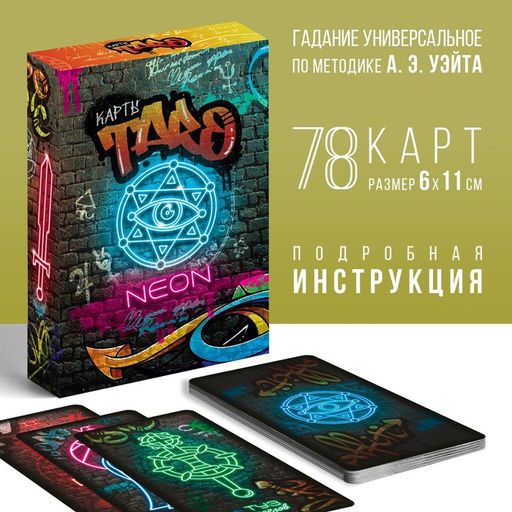 Таро «НЕОН», 78 карт (6×11 см), 16+