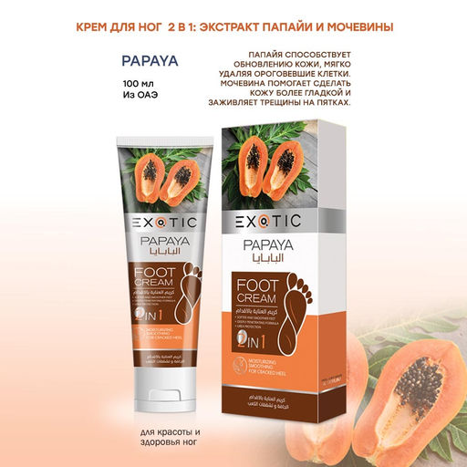 Exotic EX-04 Крем для ног (F Papaya) 100 ml