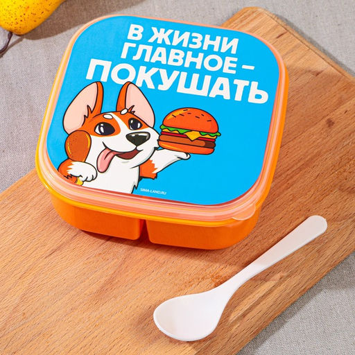 Ланч - бокс квадратный с секциями Главное в жизни, 14,5 х 6 см