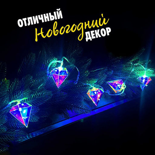 Гирлянда новогодняя своими руками «Алмаз», 10 ламп, 1 режим, белый свет, 220 В