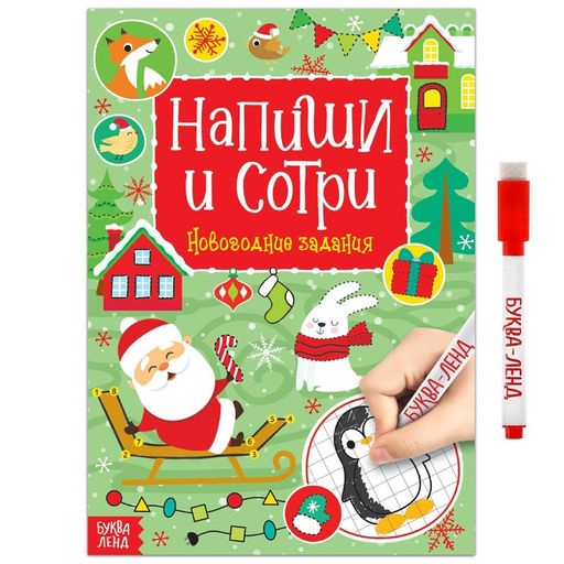 Книга с маркером Напиши и сотри. Новогодние задания, 12 стр., многоразовая