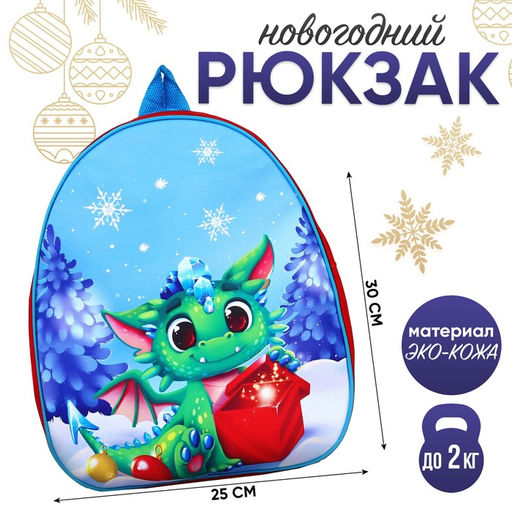 Рюкзак детский новогодний Дракончик в лесу, 30?25 см