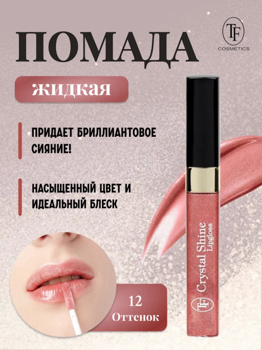 TF Помада жидкая Crystal Shine тон 12 Северное сияние - Tf cosmetics фото 2