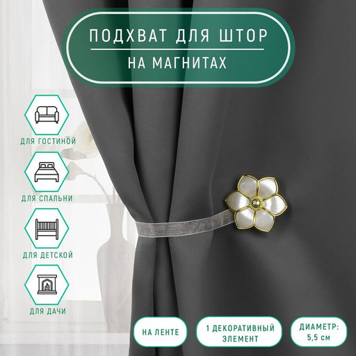 Цена за 2 шт. Подхват для штор «Цветок», d = 5,5 см, цвет молочный/золотой