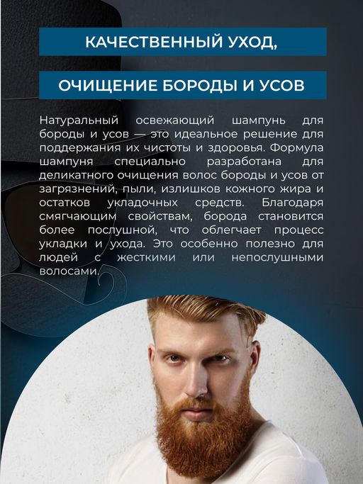 Натуральный освежающий шампунь для бороды и усов SIBERINA