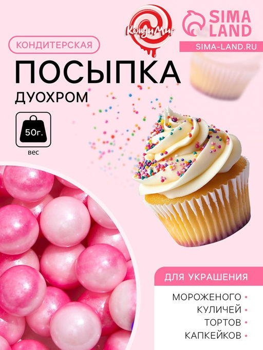 Кондитерская посыпка Дуохром розовый/фуксия, 50 г - Simaland фото 2