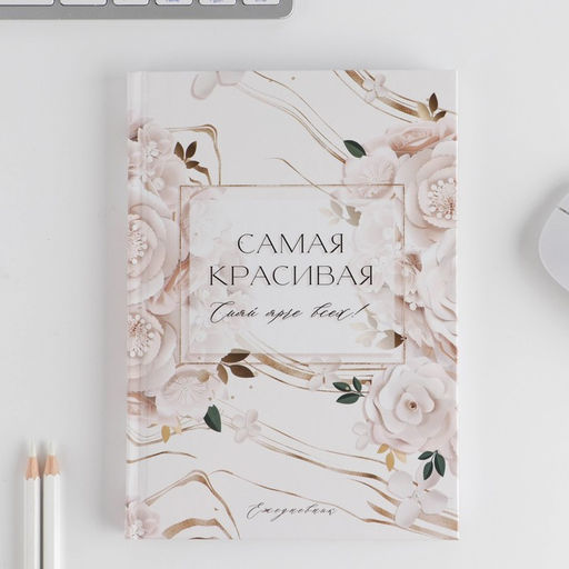 Подарочный набор «Самая красивая»: ежедневник 80 листов и ручка