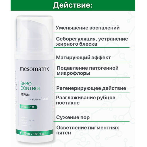 SEBO CONTROL, сыворотка с себорегулирующим, поросуживающим и легким матирующим эффектом - Mesomatrix фото 10