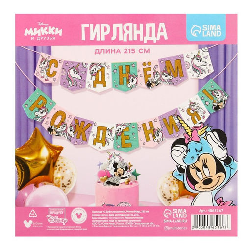 Цена за 2 шт. Гирлянда на ленте «С Днем Рождения!», длина 215 см, Минни Маус и Единорог