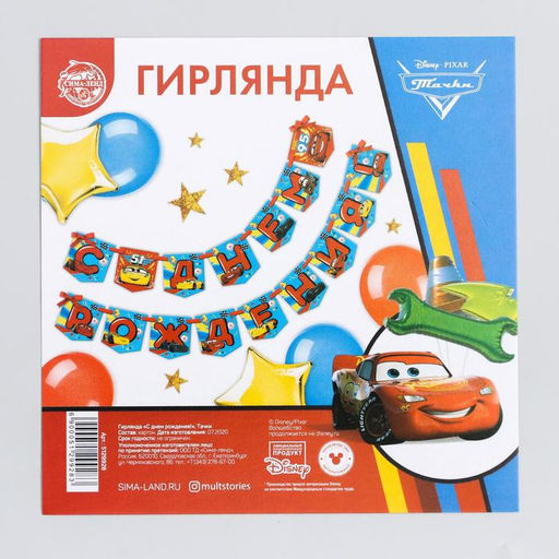 Гирлянда на ленте «С Днем Рождения!», длина 215 см, Тачки