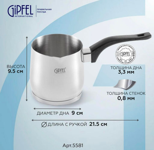5581 GIPFEL Турка для кофе MAREE 9х9,5см/580мл, с бакелитовой ручкой и индукционным дном. Материал: нержавеющая сталь 18/10. Толщина стенок 0,8мм, толщина дна 3,3мм