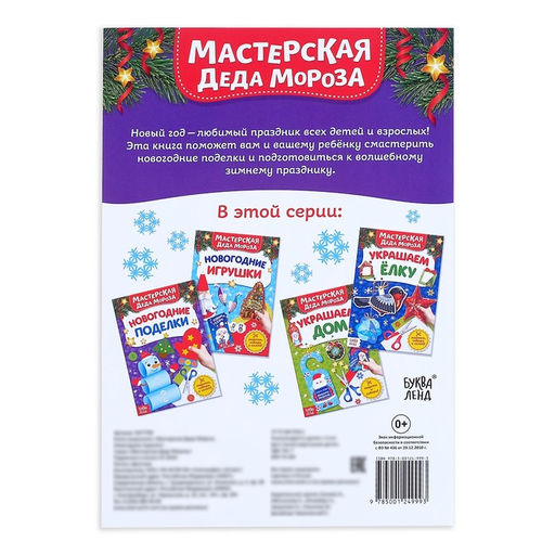Цена за 2 шт. Книга - вырезалка Мастерская Деда Мороза. Новогодние поделки, 20 стр., 7 аппликаций