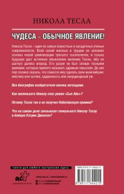Никола Тесла. Чудеса - обычное явление!