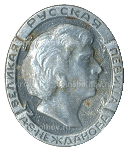 Значок А.В.Нежданова великая русская певица