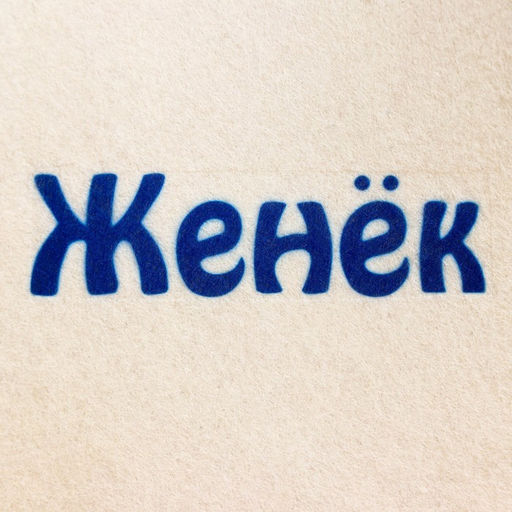 Шапка для бани именная Женёк - Добропаровъ фото 2