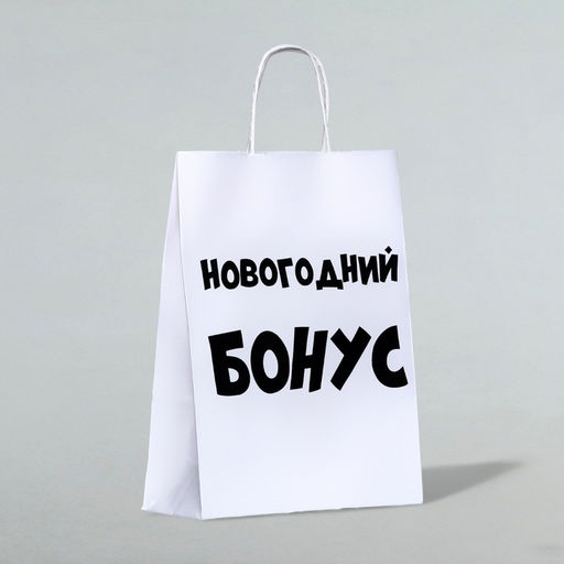 Цена за 3 шт. Пакет бумажный подарочный новогодний крафт Новогодний бонус, белый, 28?24?14 см