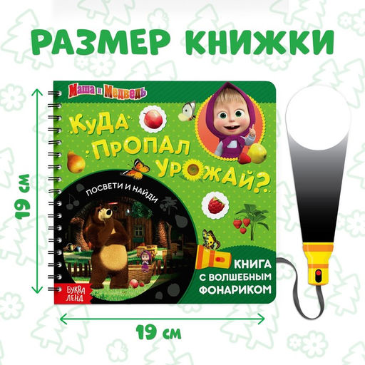 Книга с фонариком Куда пропал урожай, 22 стр., 5 игровых разворотов, Маша и Медведь  фото 2