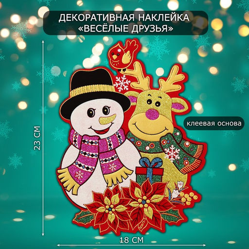 Новогодняя наклейка интерьерная Весёлые друзья, 23?18 см