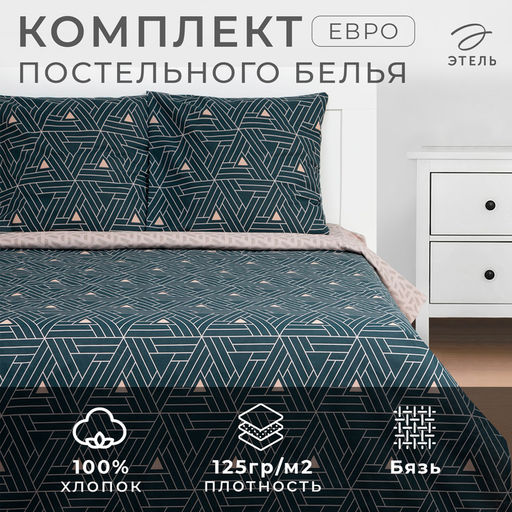 Постельное бельё Этель евро Triangular illusion 200х217, 220х240, 70х70-2 шт, бязь, 125 г/м2  фото 6