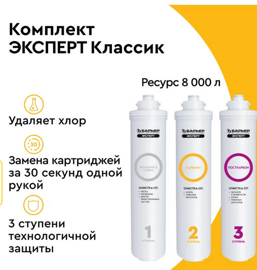 Комплект сменных фильтров Эксперт Классик, Барьер  фото 2