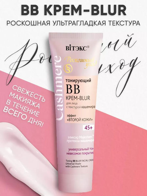 Cashmere ВВ Крем-Blur Тонирующий с текстурой кашемира, универсальный тон 45+, 50 мл
