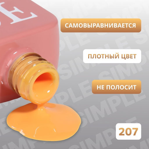 Гель лак для ногтей, однотонный, трехфазный, 10 мл, LED/UV, оранжевый (207)