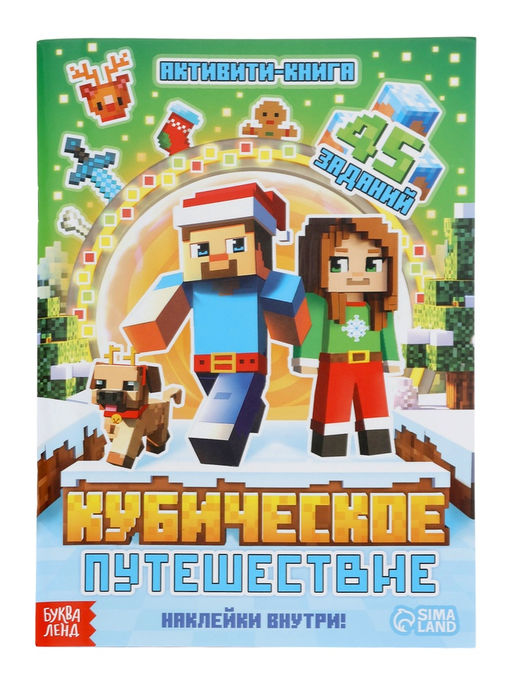 Новогодний набор «Кубический сюрприз», 4 книги + плакат, 3Д наклейки, очки, свечка, фигурки