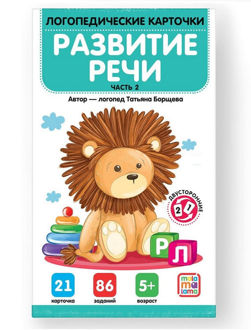 Malamalama. Логопедические карточки "Развитие речи" Часть 2