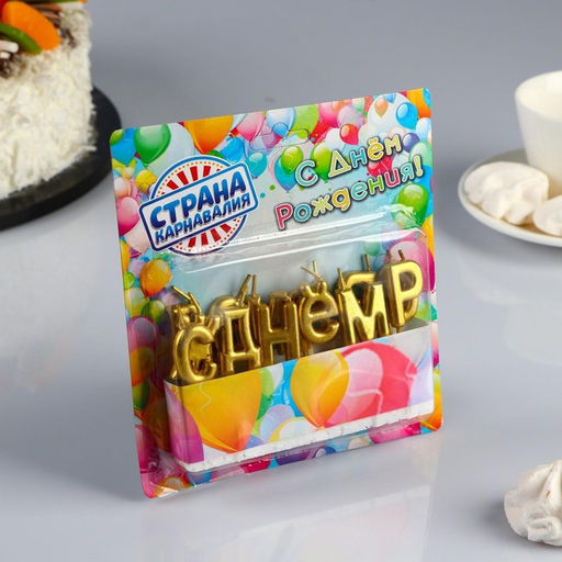 Свечи для торта С Днём Рождения, золотые - Страна карнавалия фото 2