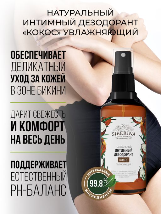 Интимный дезодорант Кокос увлажняющий
