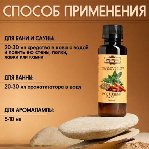 Цена за 2 шт. Ароматизатор для бани и ванны "Восточный букет" натуральная, 100 мл "Добропаровъ"