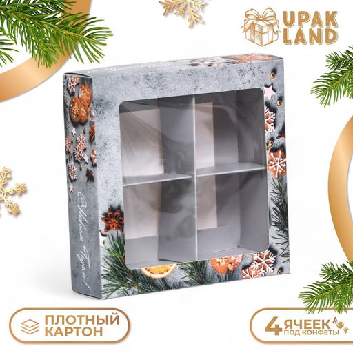 Цена за 2 шт. Коробка под 4 конфеты новогодняя С Новым годом, 12.5?12.5?3.5 см