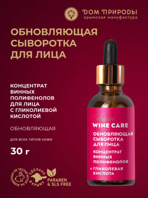 Концентрат винных полифенолов для лица Wine Care Сыворотка Обновление + гликолевая кислота - Мануфактура дом природы фото 2
