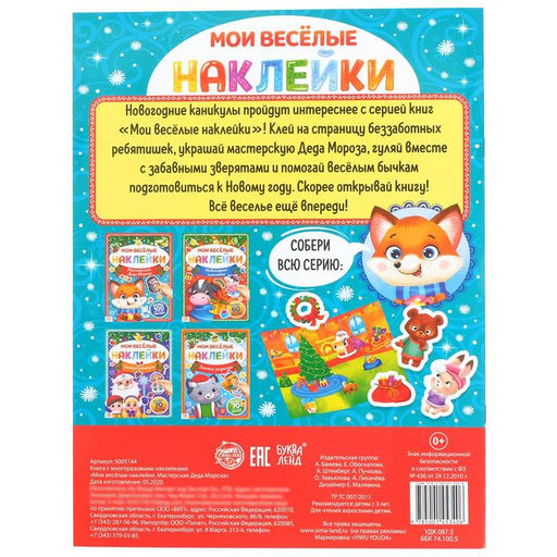 Книга с многоразовыми наклейками Мастерская Деда Мороза, 4 стр., формат А4