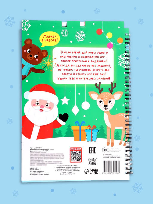 Книга «Новогодние задачки», 3-5 лет, многоразовая, с маркером, 38 заданий