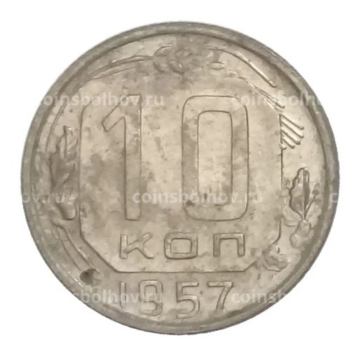 10 копеек 1957 года