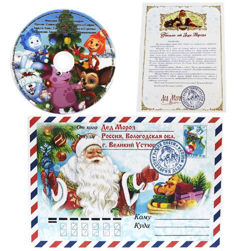 Письмо от Деда Мороза, CD в подарок