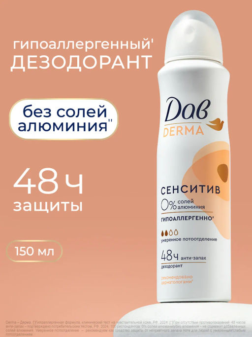ДАВ DERMA део-спрей 150мл Сенситив гипоаллергенный