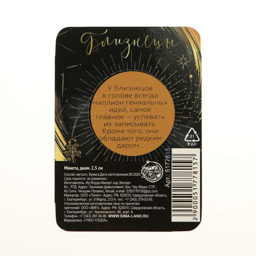 Цена за 2 шт. Монета сувенир знак зодиака «Близнецы», d=2.5 см