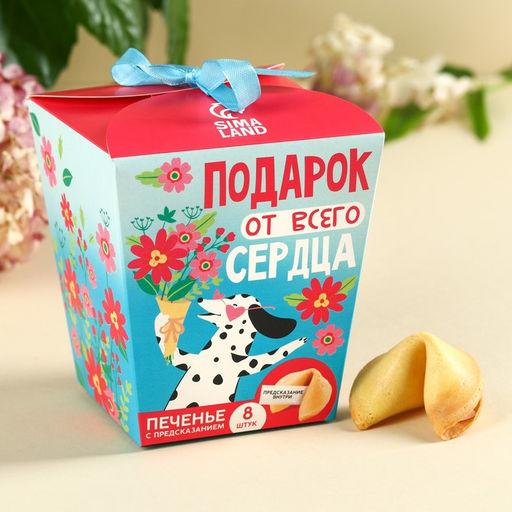 Печенье с предсказанием Подарок от всего сердца, 8 шт