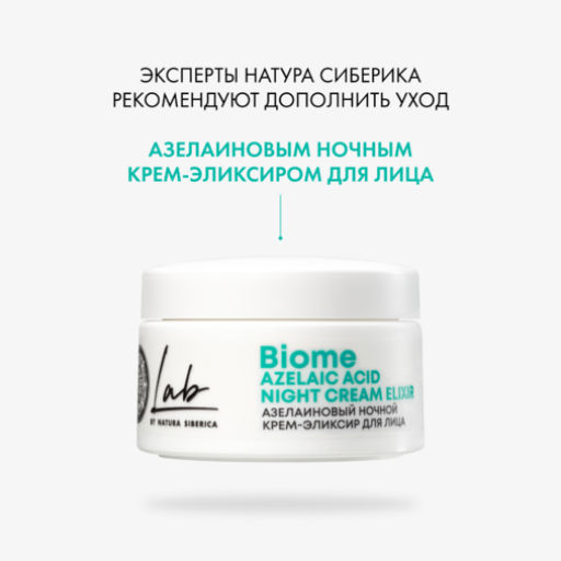 Азелаиновый дневной крем-флюид для лица, 50 мл Natura siberica/ Lab Biome / Azelaic Acid /  фото 8